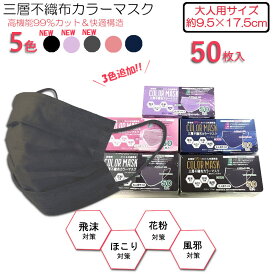 処分特価！新色入荷！5色 カラー不織布マスク50枚組 3層構造 高密度フィルター使い捨てマスク 細菌99％カット! 隙間が出来にくい密着ウィルス侵入防止のノーズワイヤー入り 呼吸がしやすい立体プリーツ 立体構造　 KF94マスクや日本製マスクも別途出品中 ncmc4728＊