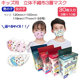 売切り処分特価！キッズ立体3層柄マスク柄入り 小さめ 3柄各10枚 1箱30枚入り子供用　模様可愛い 高密度フィルター使い捨て 【不織布マスク 息がしやすい 超立体高性能マスク ウィルス対策 花粉 小顔こども用 黒色子供用布マスク別途】ncmc8328P1＊