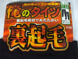 キャンペーン特価！メンズ あったかレギンス・タイツ 裏起毛　150デニール【男性・紳士・メンズ用あったか裏起毛男のタイツ男のレギンス・俺のタイツ黒色ブラック】 M-L/L-LL 360＊