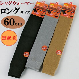 更にクーポン割引！売切り処分！45cm・60cm超ロングサイズレッグウォーマー裏起毛で極壇 伸縮性バツグン！あったか裏起毛膝上レッグウオーマー裏ふわふわ起毛・ロング足首レッグウォーマ・アームウォーマー（裏シャギータイプも別途）黒色ブラック3色2275＊