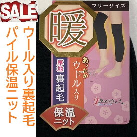 売切り処分特価！膝上ニーハイ暖かレッグウォーマー ロングサイズ 42cmから60cmウール混＋パイル編み＋裏起毛のトリプル効果男女兼用ロングレッグウォーマーリブ・無地60cnロングを追加【あったかレディースインナー毛混 裏起毛パイル1足組サポート付保温ニット】7251＊