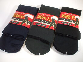 更にクーポン割引！売切り処分特価！3足組！裏起毛ハイソックス・あったか裏起毛レディース裏起毛ハイソックスブラック他3足組数量限定！黒色他カラー3色無地あったかくつした靴下23-25cm 247 704P3＊