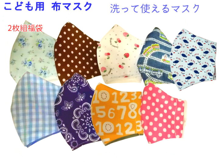 楽天市場】【送料無料】日本製子供用マスク2枚組夏秋用にリニューアル!布マスク2枚組特価!福袋!男の子用・女の子用・子供用薄手生地マスク!日本製 子供マスク布製のハンドメイド手作り洗えるマスク!3D立体形状マスク低学年用、ウィルス感染防止!子供マスク柄2枚 ... 楽天市場】【送料無料】日本製子供用マスク2枚組夏秋用にリニューアル!布マスク2枚組特価!福袋!男の子用・女の子用・子供用薄手生地マスク!日本製 子供マスク布製のハンドメイド手作り洗えるマスク!3D立体形状マスク低学年用、ウィルス感染防止!子供マスク柄2枚 ...