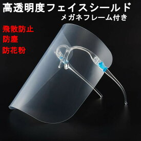 【全国送料無料】処分特価！2点組メガネ式フェイスシールド フェイスガード 装着簡単 透明シールド 顔面保護 曇り止め 眼鏡かけたまま使える 保護シールド 軽量 衛生的 飛沫防止　接客業シールド ncac616P2