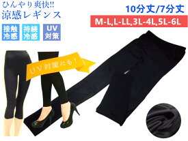 処分特価！更にクーポン割引！ひんやり冷感レギンス レディースクールひんやりレガルト 7分丈と10分丈ウォーキングレギンス 接触冷感 冷感持続 サラッと快適　爽快涼感 デイリー使用 伸縮性 スポーツ M-L、L-LL、3L-4L、5L-6Lブラック 黒色無地 ncou65491着組＊