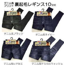 更にクーポン割引！特価！レガルト暖かレギンス！裏起毛レギンス デニムプリントあったかレギンス デニムレギンス 伸縮性抜群！ぬくぬくレギンス！ストレッチ素材10分丈レギンス裏起毛レギンス 暖かい 冷え性 M-L、L-LLサイズ 4種　ncac26161＊