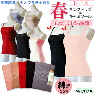 更にクーポン割引！綿95％レースキャミソール及びタンクトップ抗菌・防臭【ナノプラチナ繊維で抗菌ウイル…