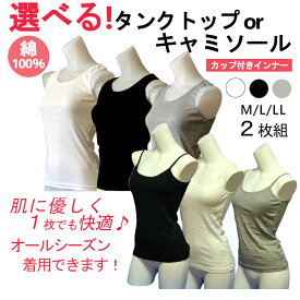 超お買い得ブラキャミ＆タンク2枚組 綿100％ブラトップ カップ付きキャミソール タンクトップ【セール特価！パット入りコットン素肌に優しくフィット選べる！カップ付きキャミソール、タンクトップ　インナーorアウターでも活躍！カラー3色レディースインナー】6035P2＊