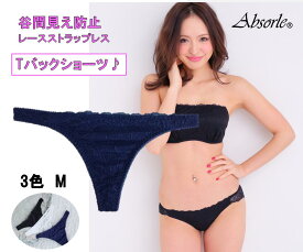 アブソールAbsorle新【Absorle勝負下着アブソール勝負ランジェリー】NEW　アブソール「谷間見え防止」ブラの単品TバックショーツMサイズ、ブラセット及び複数ご注文は送料無料！単品でのご注文は送料別途164円 504T 【ボンニーエスかわいい】【 10P18Jun16 】