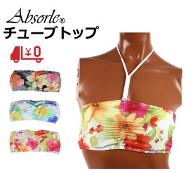 処分特価！Absorle アブソールチューブトップブラジャー在庫処分特価！SALE【パワーネットで安定！チューブブラ】【アブソール勝負下着とコラボチューブトップブラジャー登場！】フラワーガーデン　チューブトップ　ブラチューブトップ ブラ カップ付 ダンスBYBR461＊