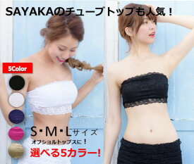 クーポン割引！在庫限り　総レースチューブトップブラ　カップ付き オフショルダートップスに！【SAYAKA サヤカ】カラーチューブブラ・チューブトップブラジャー【ベアトップ・ブラトップ・ブラカバー】 【S〜Lサイズ】SAYAKA380-2＊