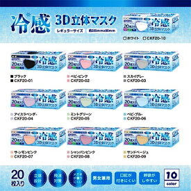 売切り処分特価！超絶冷感 高性能4層フィルター立体3Dカラーマスク 1箱20枚入 個包装 ひんやり 夏マスク 蒸れにくい、べたつきにくい 口元空間 小顔 SNS話題 不織布 息がしやすい口紅が付きにくい超立体 10色ncmc2244＊