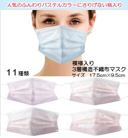 新商品!! パステルカラー柄入り3層構造不織布マスク40枚組 11種類 淡色カラー模様入り 使い捨てマスク 人気カラー ふつうサイズ 高密度フィルター 細菌99％カット! KF94マスクや日本製マスクも別途出品中 ncmc2602P40＊