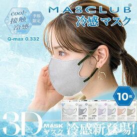 新発売 接触冷感マスク！スッキリしたシルエットで美しく魅せる　MASCLUBバイカラーマスク 3D立体設計 10枚入【Q-MAX値0.332でヒンヤリと快適 吸熱しにくいツルツル生地使用。ふんわり柔らかい平ゴム。新感覚のつけ心地 】【小顔効果 モテますく別途出品中】 6950＊