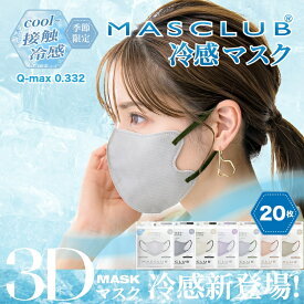 新発売 20枚組！接触冷感マスク！スッキリしたシルエットで美しく魅せるMASCLUBバイカラーマスク 3D立体設計 10枚入【Q-MAX値0.332でヒンヤリと快適 吸熱しにくいツルツル生地ふんわり柔らかい平ゴム新感覚のつけ心地 】【小顔マスク モテますく別途出品中】 6950＊20枚組
