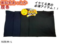 在庫限り！更にクーポン割引！2着特価と単品！人気のメンズ紳士用腹巻2枚組特価・裏起毛薄手暖かのびのび…