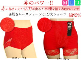 更にクーポン割引！幸運を招く赤いパンツ！2着組特価！2種類 綿95％アカパン・赤い赤色深履きノーマルショーツ一分丈MからLLサイズ【敬老の日・還暦祝いに赤のパワーで秘密の力で元気！赤パンツレディースインナー履き心地好評！真っ赤色】赤パン1302/1303 P2＊