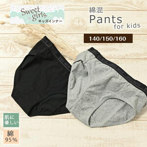 新発売キャンペーン特価!子供女児用 パンツ ショーツ 中学生 小学生 下着 綿混 黒 ブラック グレー ヒップハンガー 子供 女の子 1着・2着組特価!ブリーフ コットン かわいい 人気 インナー
