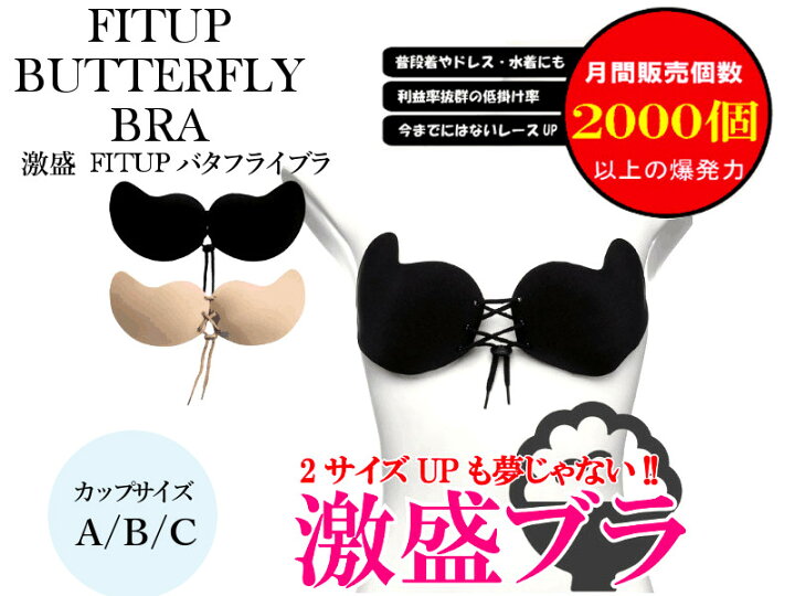 楽天市場 全国送料無料 新発売キャンペーン特価 ヌーブラタイプ真夏の激盛 ヌーブラ 調整可能 ストラップレス バタフライブラ 上向きバストアップ バストメイク 蒸れにくいヌーブラ 結婚式 パーティードレス 水着 胸元調節可能 ブラックとベージュ カップサイズ