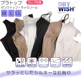 更にクーポン割引！春夏 接触冷感カップ付きインナー ブラトップ DRY WISHシリーズ2着組 キャミソール＆タンクトップ ブラキャミとブラタンク 吸水速乾 抗菌防臭 UVカット スポーツ ヨガ レディース【優しくフィット、1枚でインナーorアウター】6263-6264P2＊