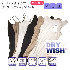 更にクーポン割引！処分特価2着組 接触冷感レディースインナー DRY WISHシリーズ 2タイプ キャミソール＆タンクトップ 吸水速乾 抗菌防臭 UVカット スポーツ 伸縮性 ヨガ レディースインナー【サラッと優しくフィット1枚でインナーorアウター】1-6261-6262p2*
