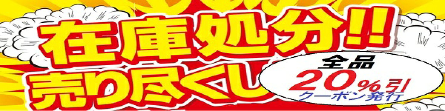 在庫処分！売り尽くしバーゲン！