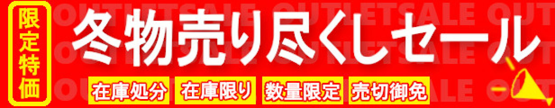 冬物売り尽くしバーゲン！
