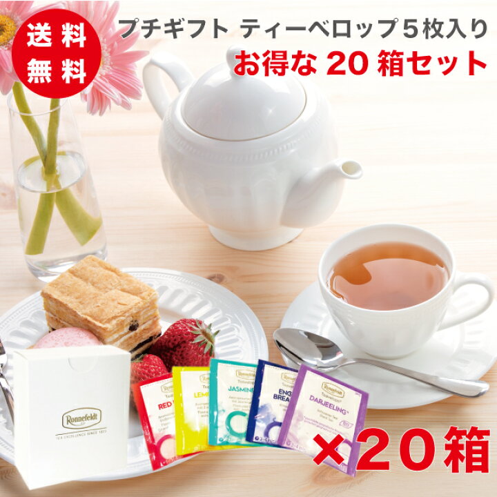 楽天市場 紅茶 プチギフト ギフト ティーバッグ ティーバック かわいい おしゃれ プレゼント 土産 御礼 贈り物 引っ越し挨拶 退職挨拶 ロンネフェルト ティーベロップ5袋入 箱まとめ買いセット 紅茶専門店 ロンネフェルト松江