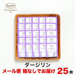 紅茶 ティーバッグ ロンネフェルト ティーベロップ ダージリン 25袋入 箱なし メール便お届け ティーバック ティーパック 紅茶 インド 香ばしい おいしい 香り カフェイン おいしい 個包装