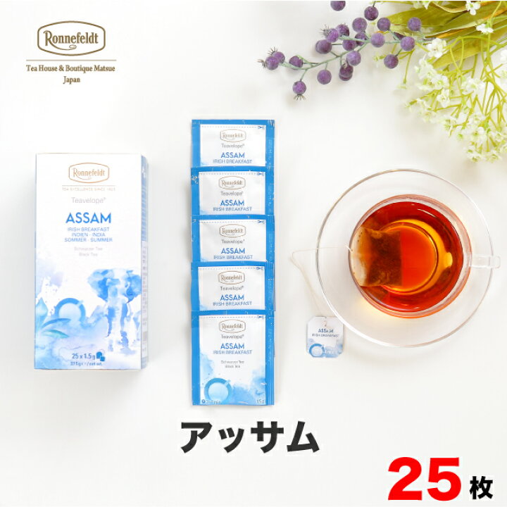 楽天市場 紅茶 ティーバッグ ロンネフェルト ティーベロップ アッサム 25袋入 ミルクティー おすすめ 人気 ロイヤルミルクティー インド ブランド 高級 ホテル ティーバック ティーパック 個包装 おいしい ティータイム 紅茶専門店 ロンネフェルト松江
