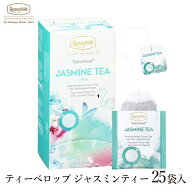 【敬老の日受付中】 紅茶 ティーバッグ ロンネフェルト ティーベロップ ジャスミンティー 25袋入 緑茶 グ…