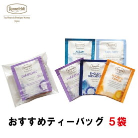 【4日20時～先着限定100円クーポン&P5倍】紅茶 ティーバッグ ギフト おしゃれ かわいい ロンネフェルト ルイボスティー プレゼント 高級 お返し ブランド 土産 アールグレイ ダージリン アッサム 贈り物ティーベロップ おすすめ5袋セット