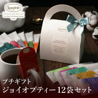 【ホワイトデーには紅茶を】 紅茶 ギフト ロンネフェルト プチギフト ギフト ティーバッグ ギフトセット …