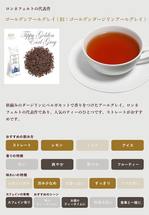 楽天市場 ロンネフェルト ゴールデンアールグレイ ゴールデンダージリンアールグレイ 100g ベルガモット 香り アールグレイ ダージリン 爽やか 贈り物 女性 女子 人気 おすすめ ギフト 御祝 内祝 ブランド 高級 ホテル 上質 紅茶 茶葉 フレーバーティー 土産 誕生日