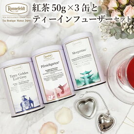 【お中元受付中】 紅茶 福袋 2026 保存缶 ノンカフェイン アイリッシュモルト ロンネフェルト 高級ホテル愛用紅茶でキッチンをおしゃれにディスプレイ 紅茶50g×3缶とティーインフューザーセット おしゃれ かわいい 紅茶缶 インテリア ティータイム