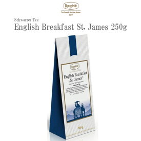 ロンネフェルト イングリッシュブレックファーストセントジェームス250g 紅茶 茶葉 セイロン ミルクティー レモンティー ウバ スリランカ 高級 ホテル 女性 女子 人気 香り おすすめ 贈り物 プレゼント ギフト 御祝 牛乳 ミルク カフェ