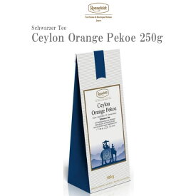 ロンネフェルト セイロン オレンジペコー250g 紅茶 茶葉 スリランカ レモンティー ミルクティー ブランド 高級 ホテル 人気 おしゃれ プレゼント ギフト 贈り物 誕生日 結婚 内祝 御祝 御礼 ロイヤルミルク 土産