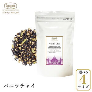 チャイ 茶葉 ロンネフェルト アイスチャイ バニラチャイ ミルクティー バニラ 牛乳 アッサム 紅茶 生姜 クローブ シナモン カルダモン 高級 ホテル 人気 女性 女子 おすすめ ギフト プレゼン