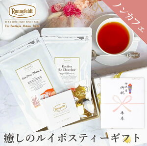 ロンネフェルト 癒しのルイボスティーギフト ギフト ティースプーン 人気 紅茶 海外 内祝 御祝 のし 土産 おすすめ おしゃれ 御礼 外国 誕生日 結婚 高級 引出物 プレゼント 贈り物 ルイボス