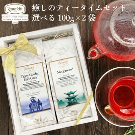 紅茶 ギフト おしゃれ ノンカフェイン ギフトセット 出産祝い 紅茶ギフト アイリッシュモルト ロンネフェルト 人気の10種類＆オーナー仙田おすすめの5種類から選べる優雅なティータイムを届けるギフトセット