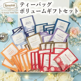 紅茶 ギフト プレゼント ティーバッグ おしゃれ かわいい ティーパック 内祝 御祝 会社 御礼 誕生日 結婚 高級 プレゼント 贈り物 ブランド 大量 ロンネフェルト ティーバッグ ボリュームギフトセット 【熨斗対応可】