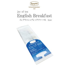 【4日20時～先着限定100円クーポン&P5倍】紅茶 ティーバッグ ロンネフェルト ジョイオブティー イングリッシュブレックファスト 1枚入 ミルクティー レモンティー 個包装