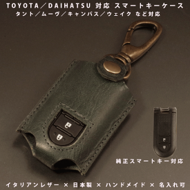 【名入れ対応】 ダイハツ タント ムーヴ キャンバス ミライース ウェイク トール トヨタ タンク ルーミー スバル ジャスティ スマートキーケース 本革 日本製 オーダーメイド ギフト対応 【メール便送料無料】