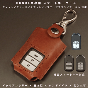 【名入れ対応】 本革スマートキーケース ホンダ用 イタリアンレザー | フィット/フリード/オデッセイ/ステップワゴン/ヴェゼル/S660/シビック/CR?V 等 対応 日本製 ハンドメイド オー