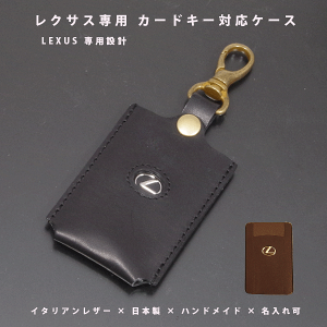 【名入れ対応】レクサス カードキーケース 本革 イタリアンレザー スマートキー対応 日本製 ハンドメイド オーダーメイド キーカバー ギフト対応 【メール便送料無料】