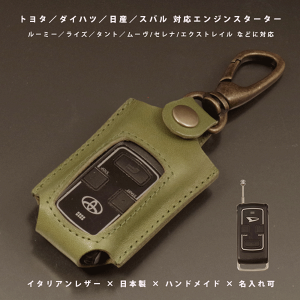 【名入れ対応】本革エンジンスターターキーケース|トヨタ ダイハツ 日産 スバル対応|日本製 ハンドメイド オーダーメイド|イタリアンレザー使用【メール便送料無料】