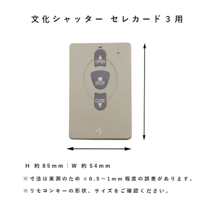 文化シャッター セレカード III リモコン 未使用品 楽天市場】【名入れ対応】 文化シャッター セレカード3 リモコンキー