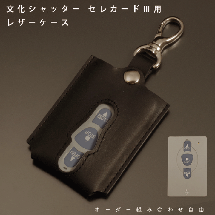 楽天市場】【名入れ対応】 文化シャッター セレカード3 リモコンキー