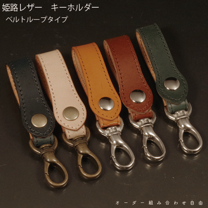 楽天市場】姫路レザー キーホルダー キーリング ベルト 楽天市場】姫路レザー キーホルダー キーリング ベルト
