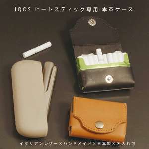 【名入れ対応】IQOS(アイコス)ヒートスティック専用 本革レザーケース|イタリアンレザー × 日本製ハンドメイド ギフト対応【メール便送料無料】